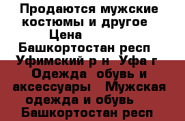 Продаются мужские костюмы и другое › Цена ­ 4 000 - Башкортостан респ., Уфимский р-н, Уфа г. Одежда, обувь и аксессуары » Мужская одежда и обувь   . Башкортостан респ.